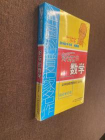 中国科普名家名作 趣味数学专辑-好玩的数学（典藏版）