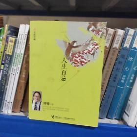 人生百忌（全新珍藏）