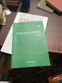 中国农业绿色发展报告(2020)