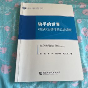 骑手的世界：对新职业群体的社会调查