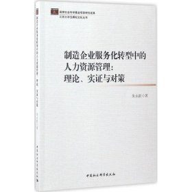 【正版新书】制造企业服务化转型中的人力资源管理：理论、实证与对策