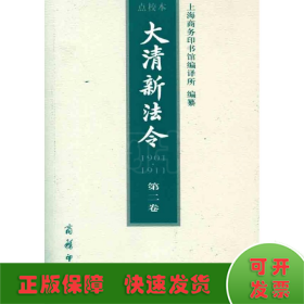 大清新法令(1901-1911)点校本 第二卷
