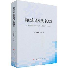 新业态 新挑战 新思维 中国编辑学会2届年会获奖(2020)