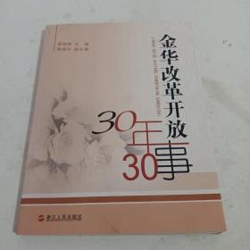 金华改革开放30年30事