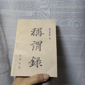 称谓录 岳麓书社
