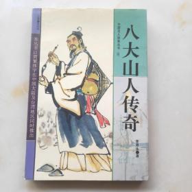 八大山人传奇---中国名人轶亊丛书（6）
