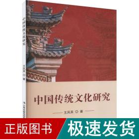 中国传统研究 中外文化 王凤英 新华正版