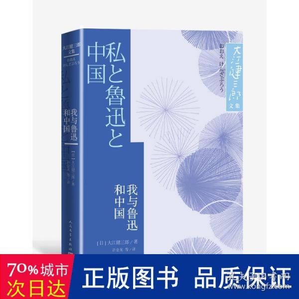 我与鲁迅和中国