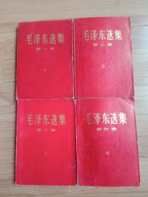毛泽东选集全套四卷 红皮1-4卷 66版毛泽东选集1-4卷