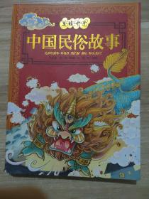美绘中华丛书：中国民俗故事