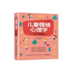 全新正版 儿童情绪心理学(完全图解版) 田园 9787518073788 中国纺织出版社