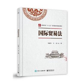 【正版新书】 国际贸易法 荣振华 工业出版社