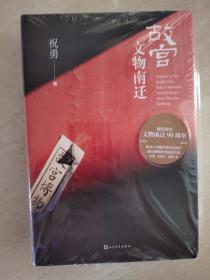故宫文物南迁  祝勇签名  一版一印硬精装