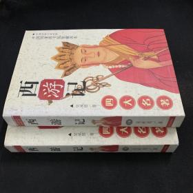 西游记 上下