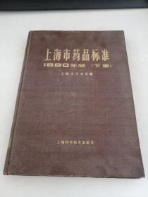 上海市药品标准1980年（下册）