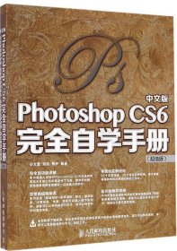 （正版9新包邮）中文版Photoshop CS6完全自学手册（超值版）任文营
