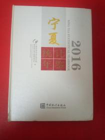宁夏统计年鉴2016（附光盘）