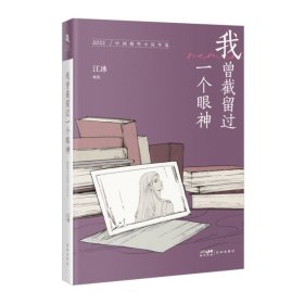 我曾截留过一个眼神：2022中国微型小说年选 普通图书/文学 江冰 花城出版社 9787536098299
