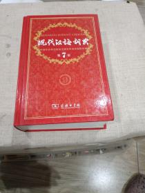 现代汉语词典（第七版）