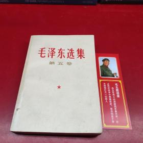 毛泽东选集(第五卷)
