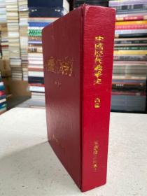 中国历代战争史 第十四册（精装本）