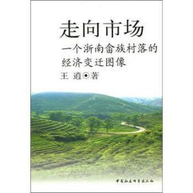 走向市场：一个浙南畲族村落的经济变迁图像 经济理论、法规 王逍