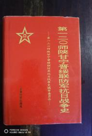 第一二O师陕甘宁晋绥联防军抗日战争史