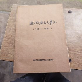 浦江县历史大事记，195一1909，油印本