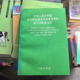 中华人民共和国农业部批准在华销售使用的进口饲料添加剂