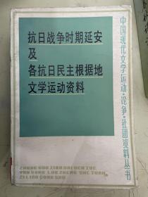 抗日战争时期延安及各抗日民主根据地文学运动资料（上）