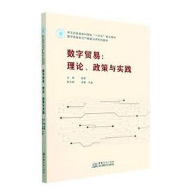 数字贸易:理论政策与实践 WTO 夏晴主编 新华正版