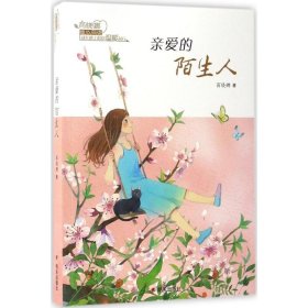 【正版二手】商晓娜暖心阅读•亲爱的陌生人