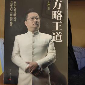 正版方略王道王冲