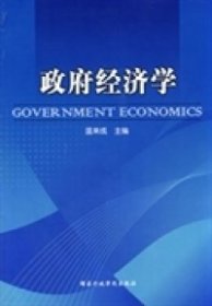 二手政府经济学温来成国家行政学院出版社2009-07-019787801407733