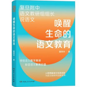 唤醒生命的语文教育 9787556130573 黄荣华 湖南人民出版社