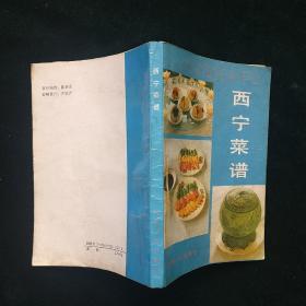西宁菜谱 （88年一版一印，覆膜本）