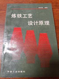炼铁工艺设计原理