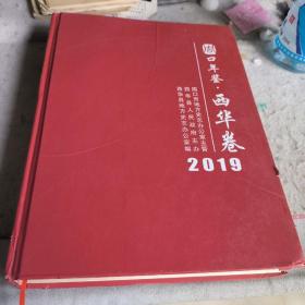 周口年鉴 西华卷2019