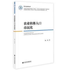 农业转移人市民化 经济理论、法规 杨风 新华正版