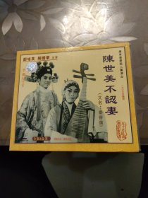 粤剧陈世美不认妻 1-3辑合售