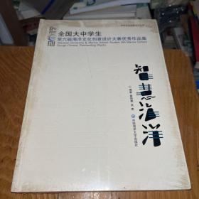 智慧海洋：全国大中学生第六届海洋文化创意设计大赛优秀作品集