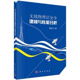 無線物理層安全建模與性能分析  雷宏江