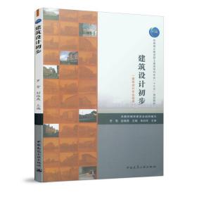 新华正版 建筑设计初步（建筑设计专业适用） 罗雪 彭维燕 9787112236411 中国建筑工业出版社