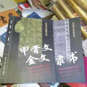中国书法赏析丛书：甲骨文金文 隶书 两本合售