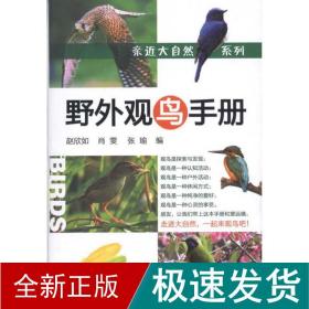 亲近大自然系列/野外观鸟手册 科技综合 赵欣如 新华正版