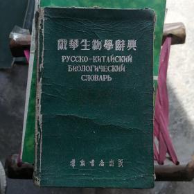俄华生物学辞典（64开）1954年一版一印