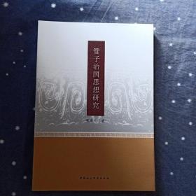 m管子治国思想研究 蔡保兴 中国社会科学出版社