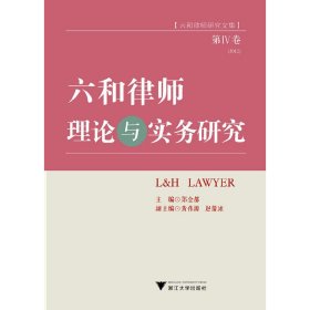 六和律师理论与实务研究（第Ⅳ卷）（六和律师研究文集）