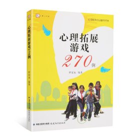 【正版】心理拓展游戏270例/梦山书系