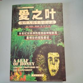 爱之叶——现代人的生存启示录